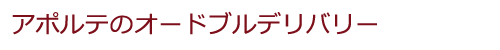 アポルテのオードブルデリバリー