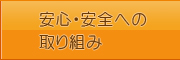 安心・安全への取り組み